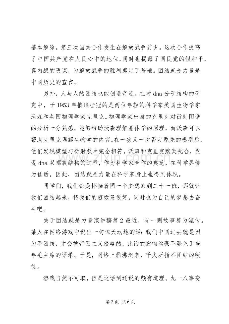 关于团结就是力量演讲稿.docx_第2页