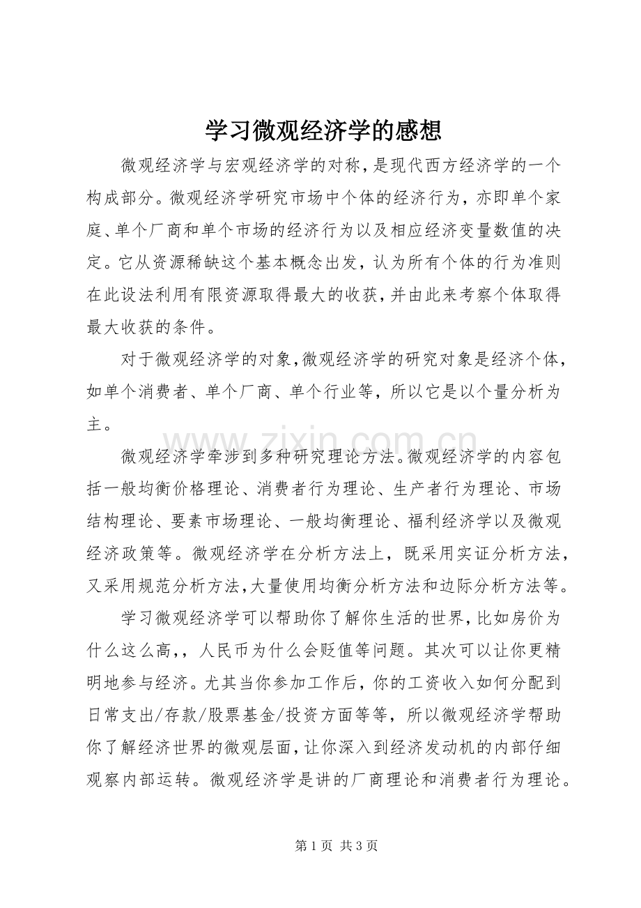 学习微观经济学的感想(2).docx_第1页