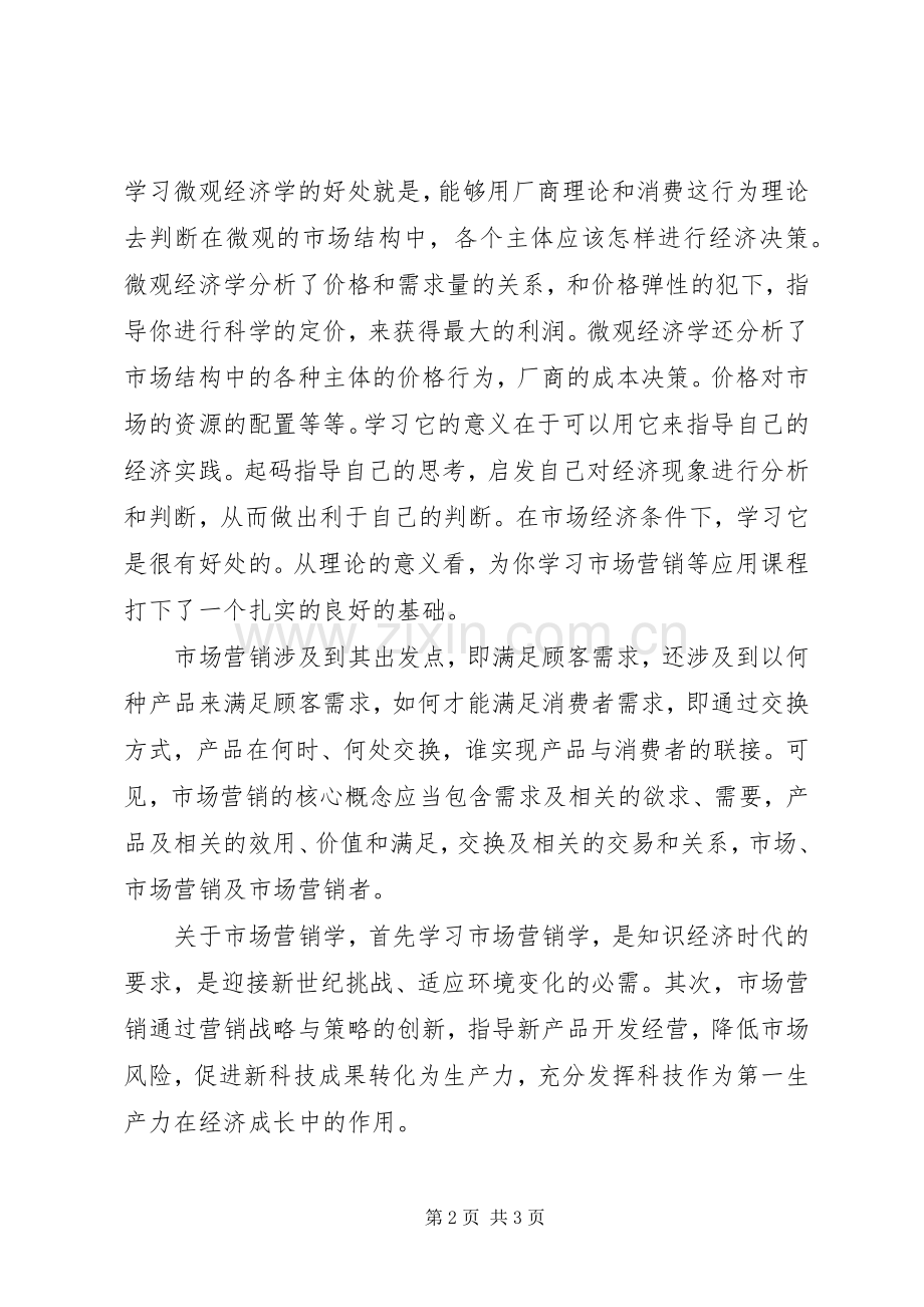 学习微观经济学的感想(2).docx_第2页