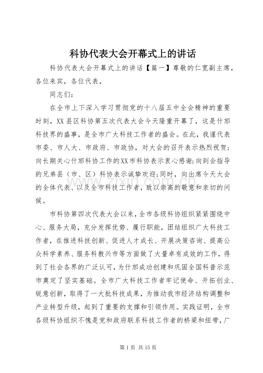 科协代表大会开幕式上的讲话.docx_第1页