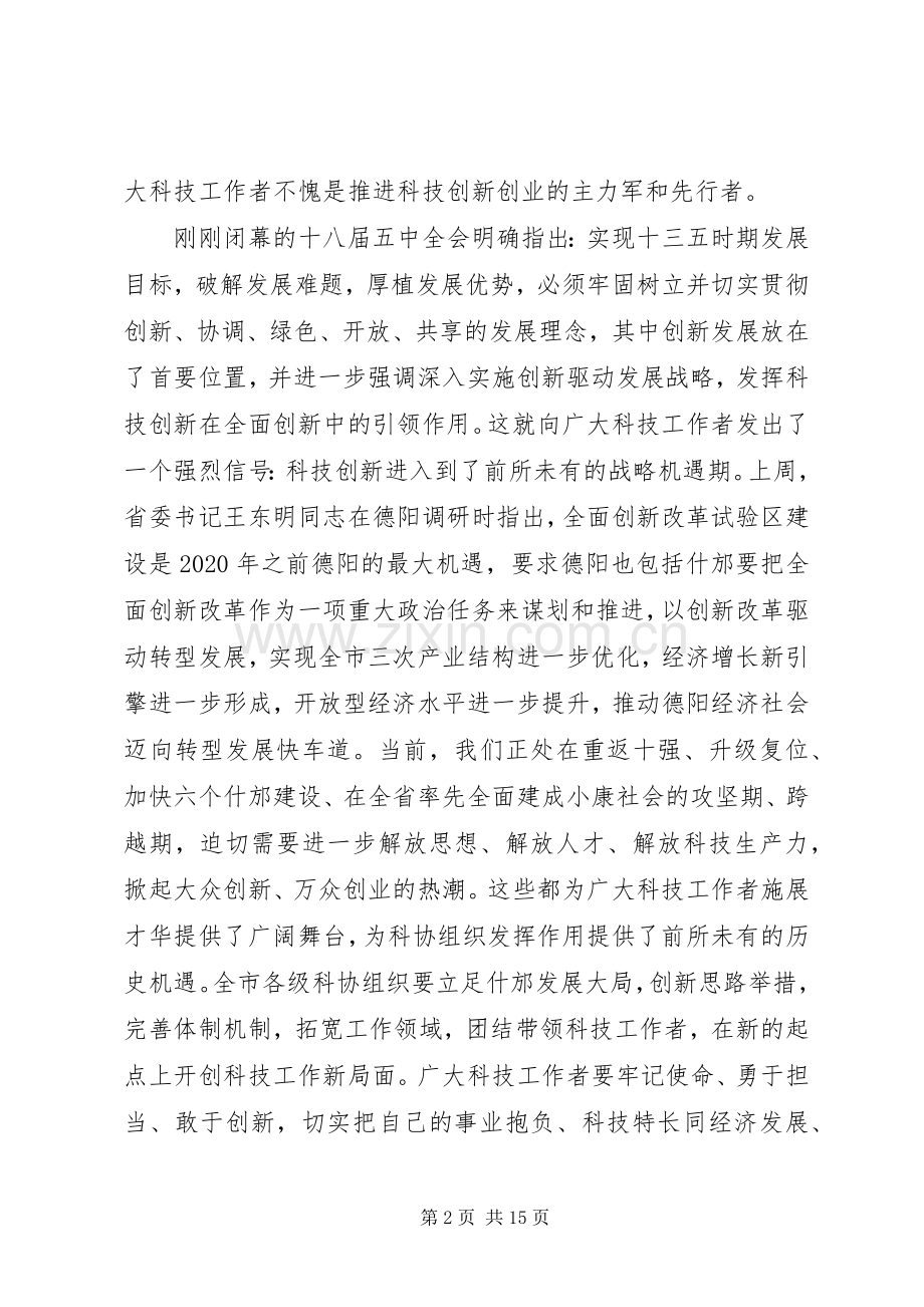 科协代表大会开幕式上的讲话.docx_第2页