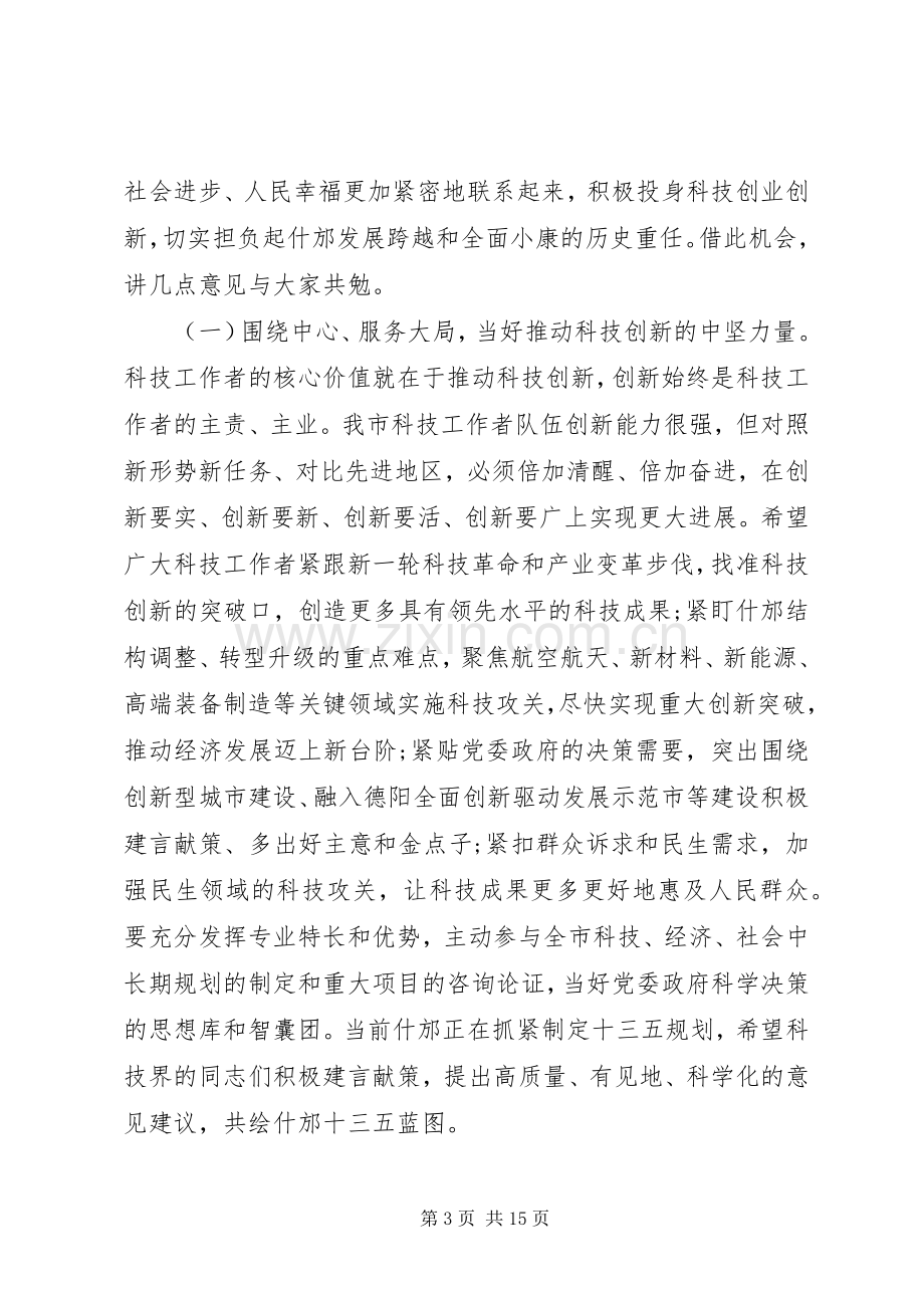 科协代表大会开幕式上的讲话.docx_第3页