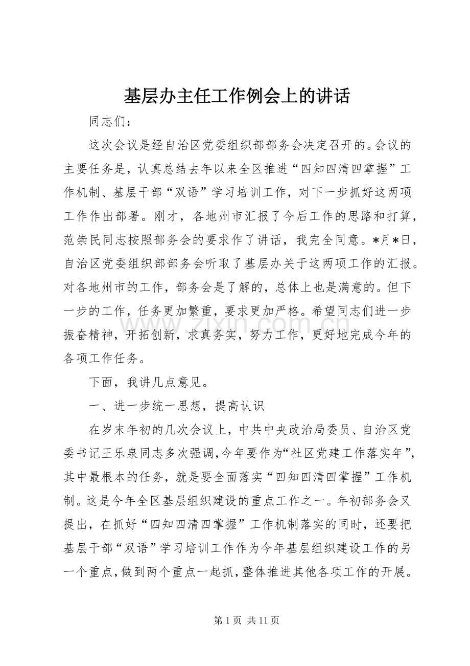 基层办主任工作例会上的讲话.docx_第1页