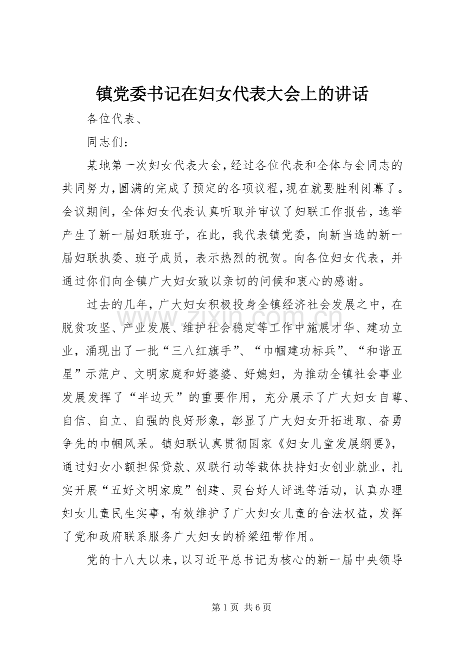 镇党委书记在妇女代表大会上的讲话.docx_第1页