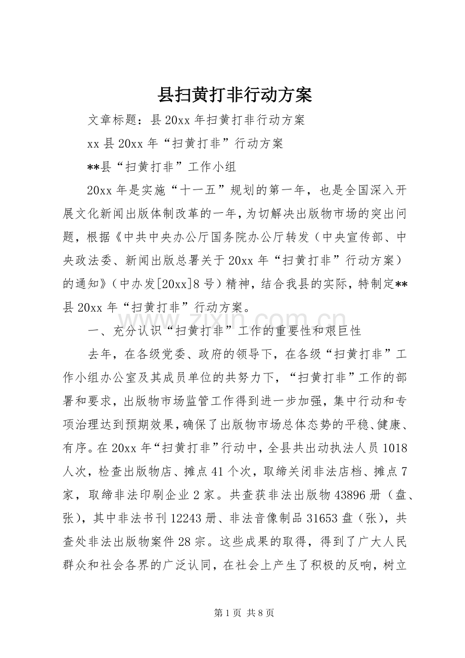 县扫黄打非行动实施方案.docx_第1页