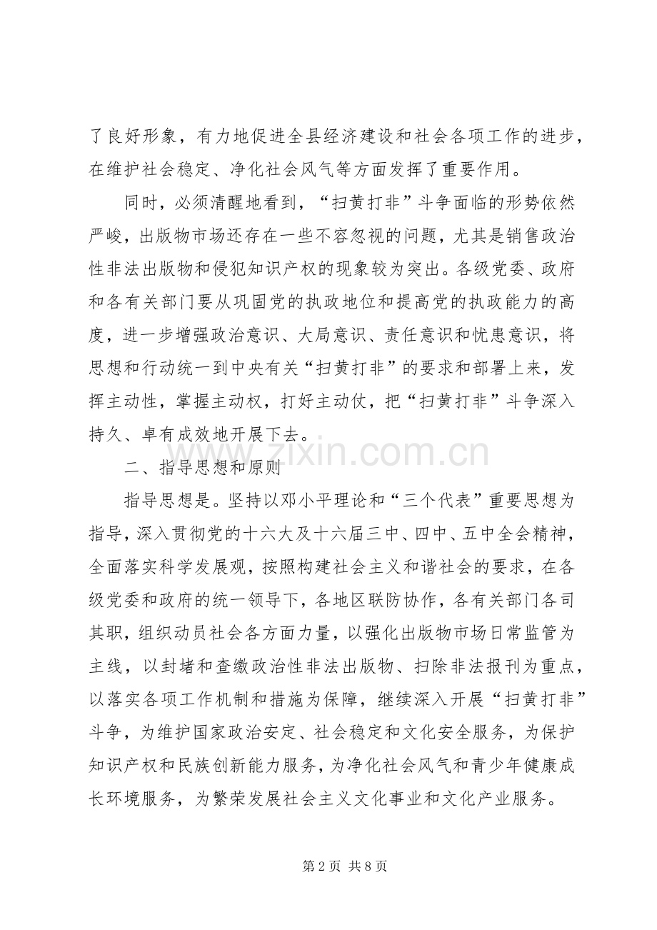 县扫黄打非行动实施方案.docx_第2页