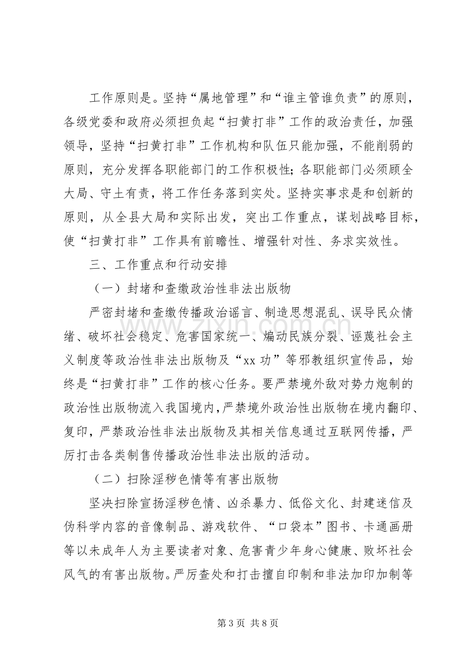 县扫黄打非行动实施方案.docx_第3页