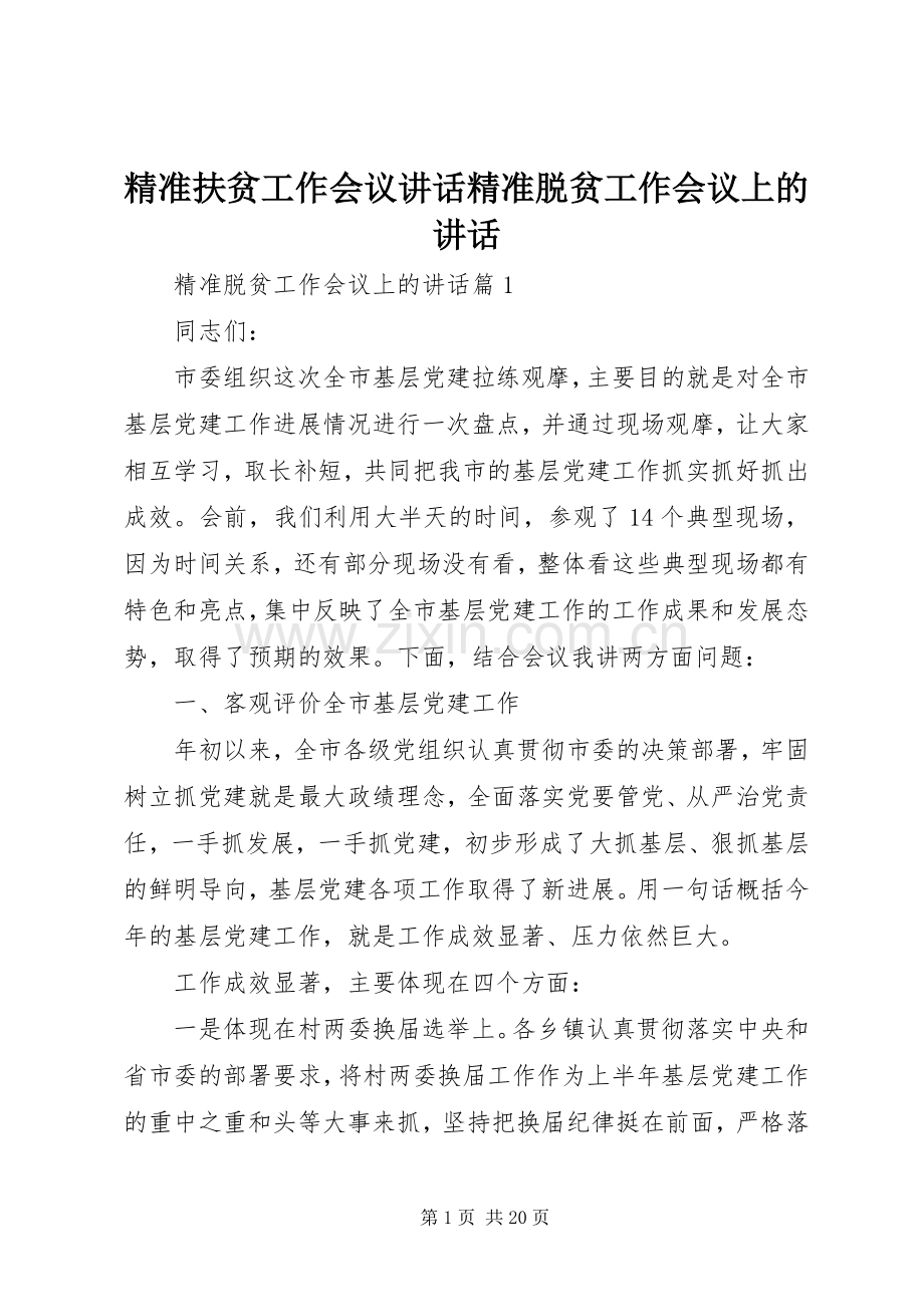 精准扶贫工作会议讲话精准脱贫工作会议上的讲话.docx_第1页