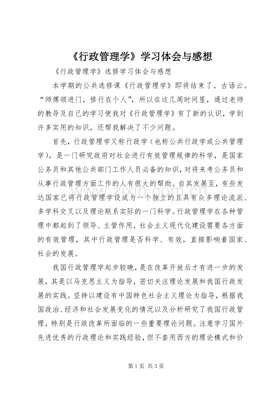 《行政管理学》学习体会与感想 .docx_第1页