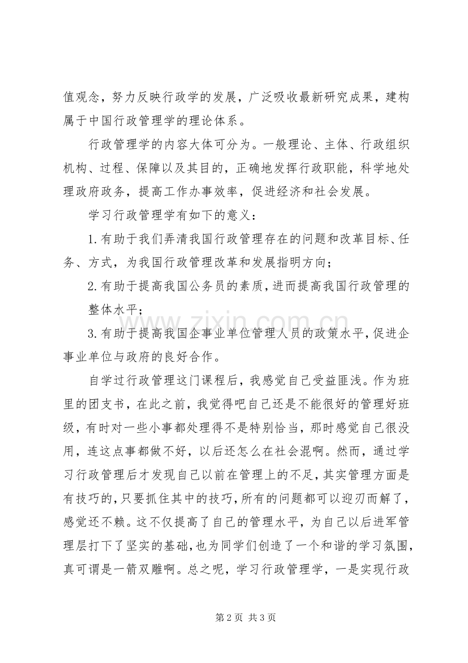 《行政管理学》学习体会与感想 .docx_第2页