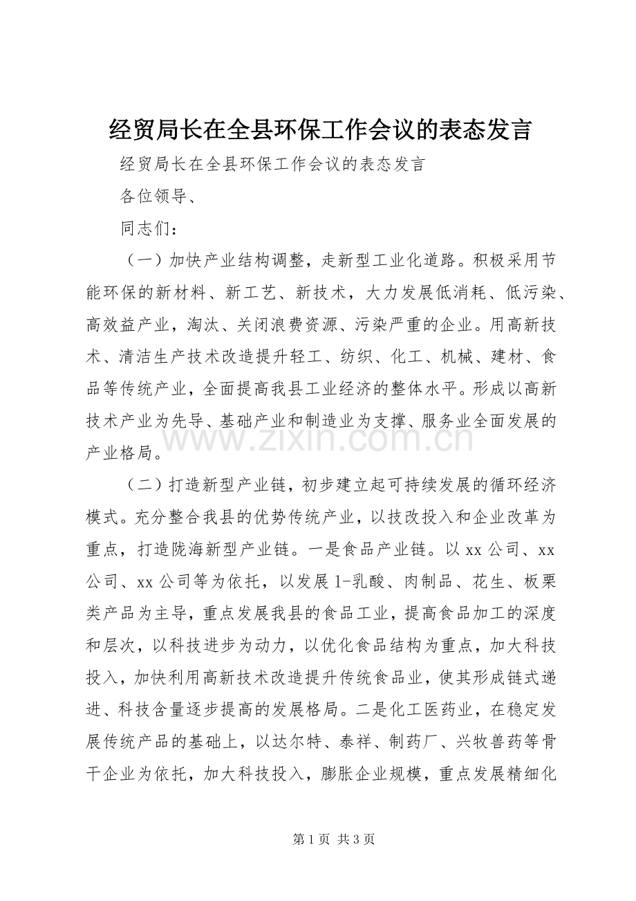 经贸局长在全县环保工作会议的表态发言稿.docx_第1页