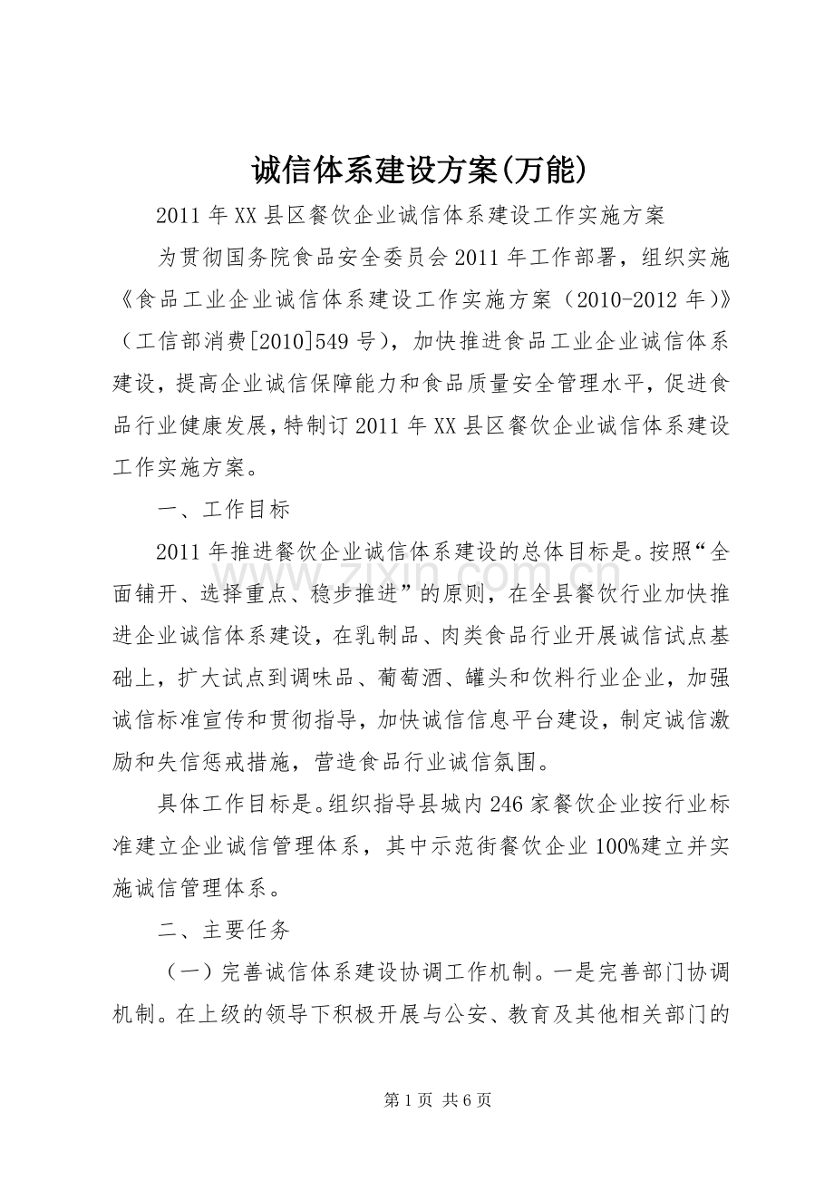 诚信体系建设实施方案(万能).docx_第1页