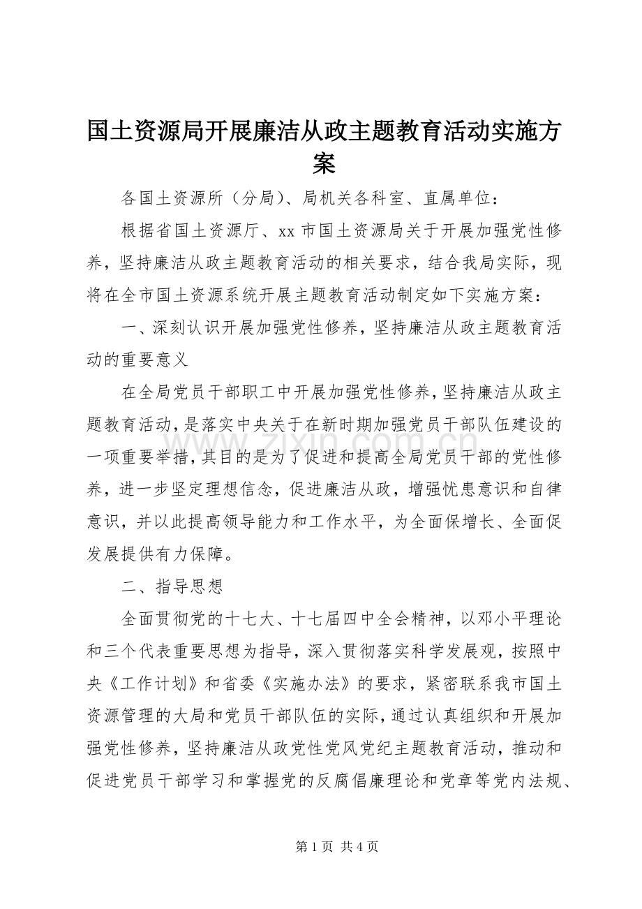 国土资源局开展廉洁从政主题教育活动方案.docx_第1页