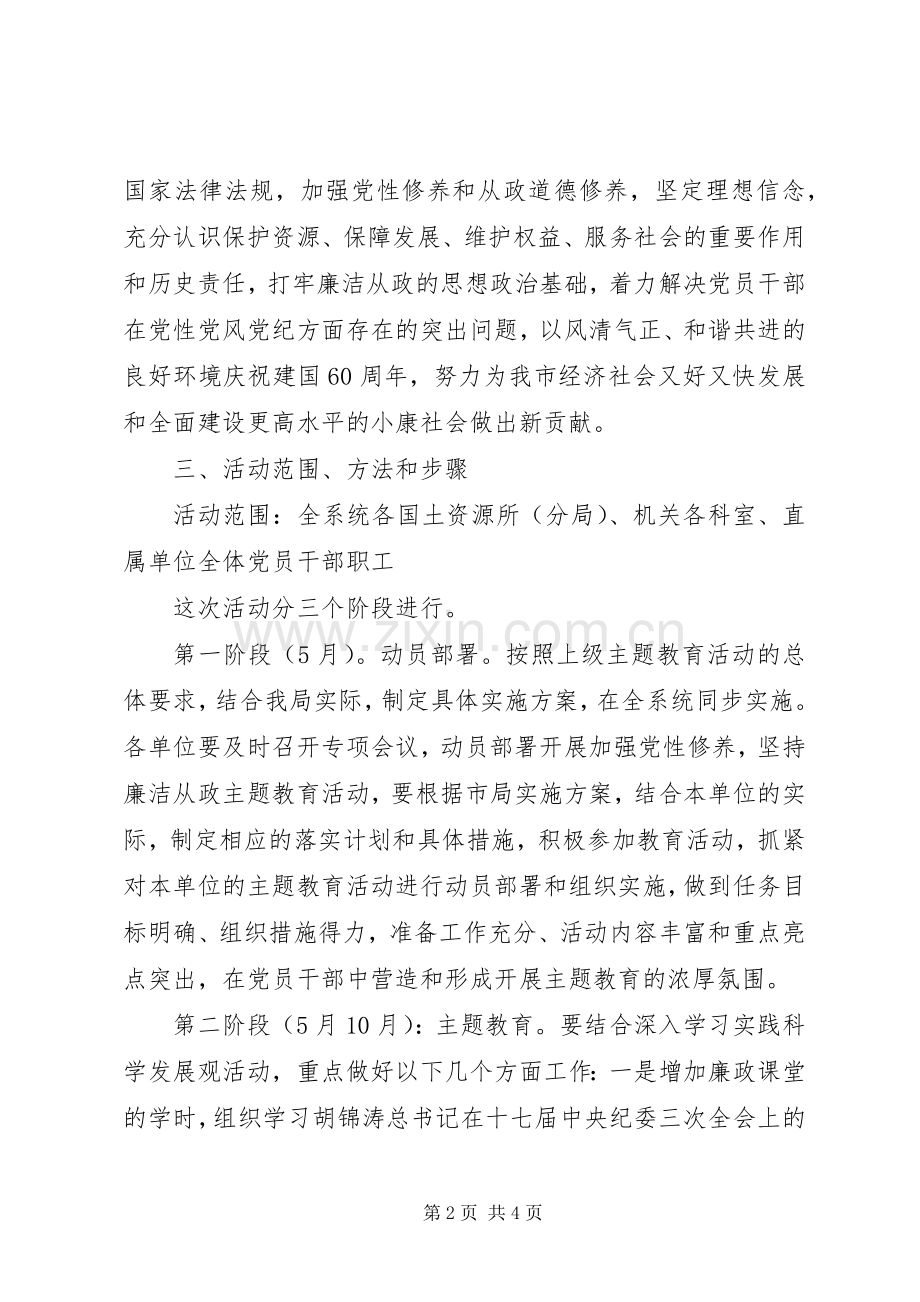 国土资源局开展廉洁从政主题教育活动方案.docx_第2页