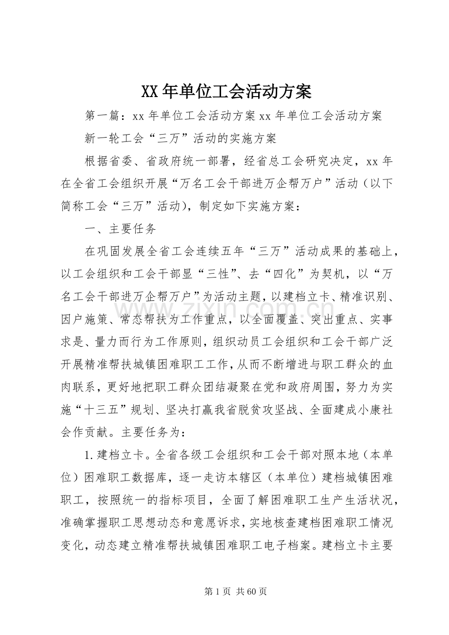 XX年单位工会活动实施方案.docx_第1页