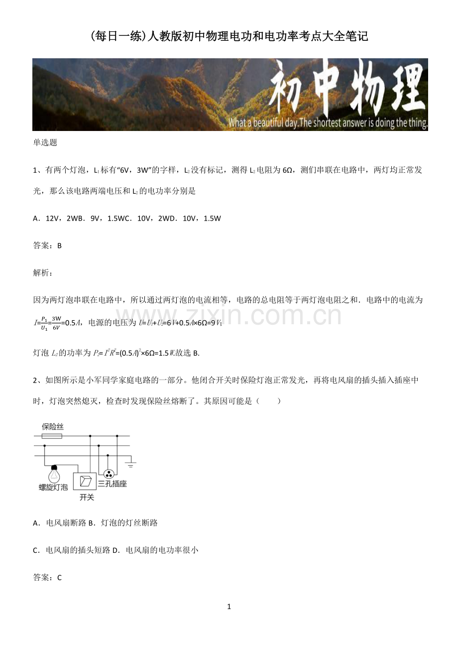 人教版初中物理电功和电功率考点大全笔记.pdf_第1页