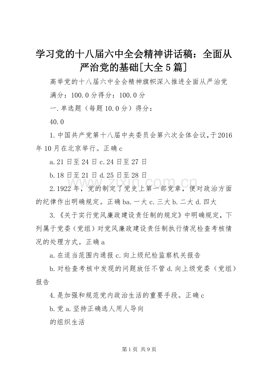 学习党的十八届六中全会精神讲话稿：全面从严治党的基础[大全5篇].docx_第1页