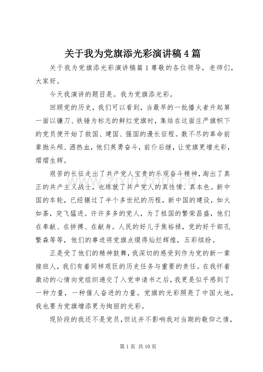 关于我为党旗添光彩演讲稿4篇.docx_第1页