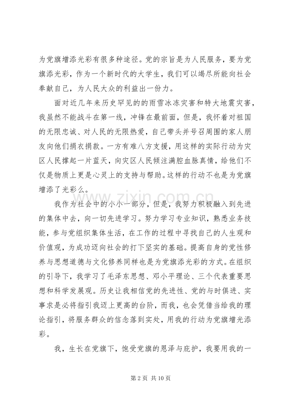 关于我为党旗添光彩演讲稿4篇.docx_第2页