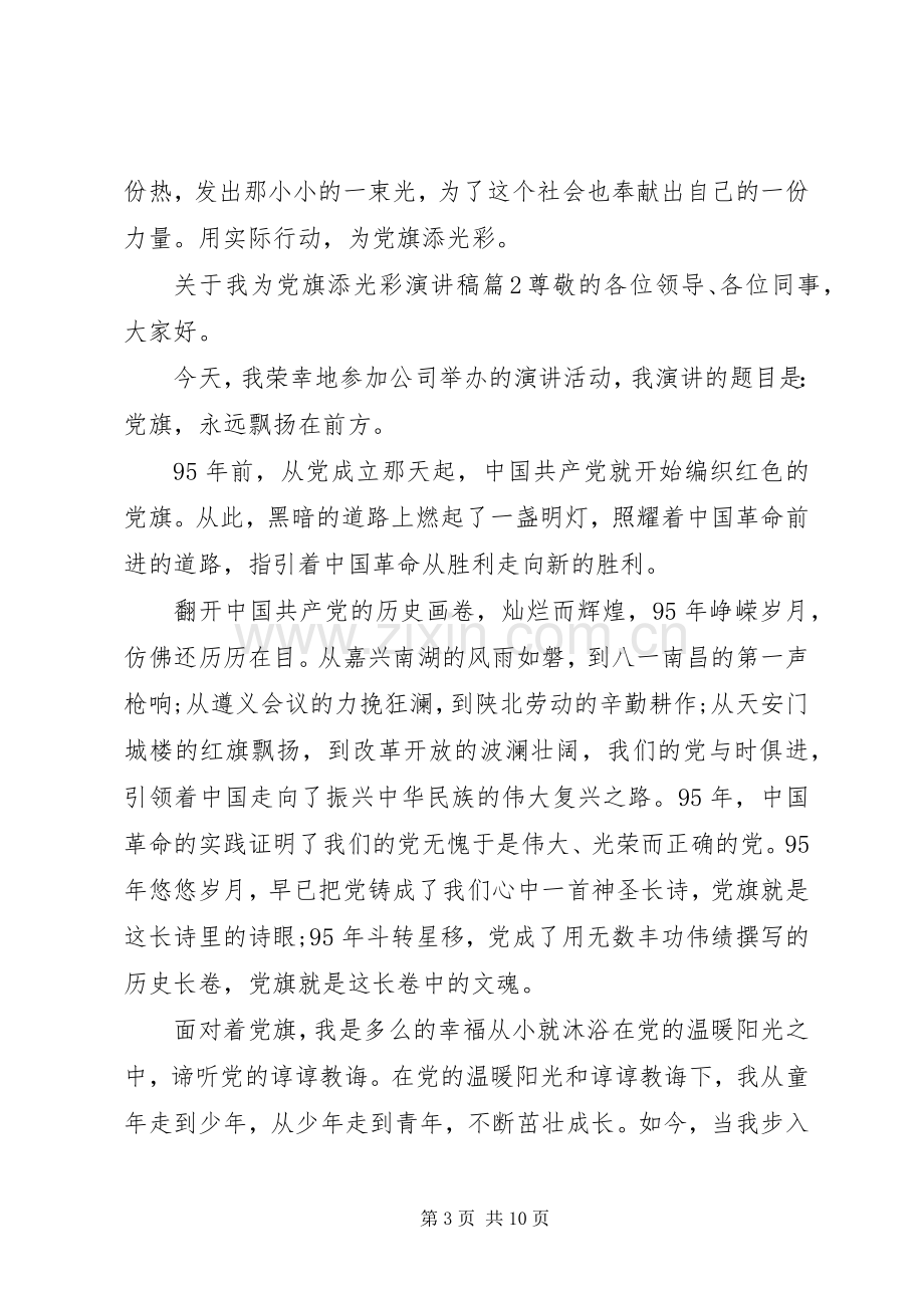 关于我为党旗添光彩演讲稿4篇.docx_第3页