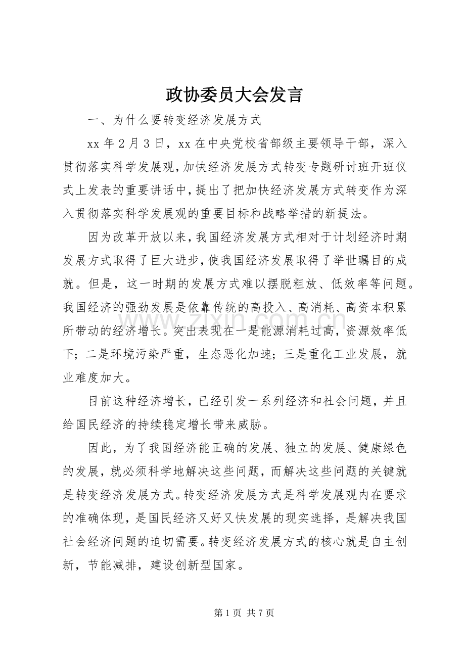 政协委员大会发言稿.docx_第1页