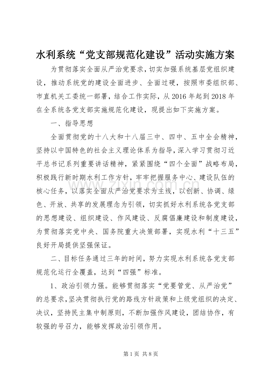 水利系统“党支部规范化建设”活动方案.docx_第1页