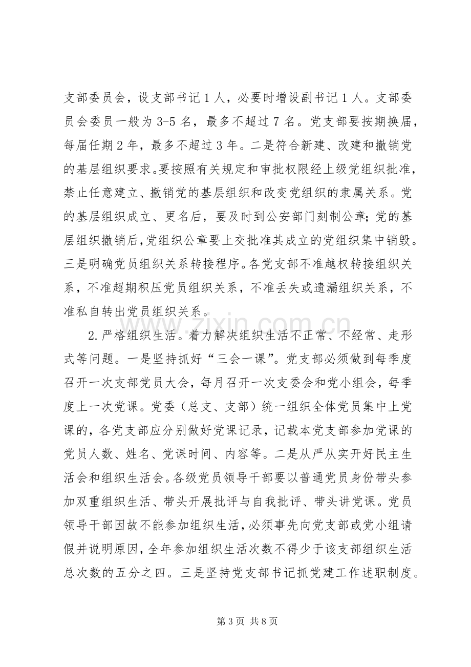 水利系统“党支部规范化建设”活动方案.docx_第3页