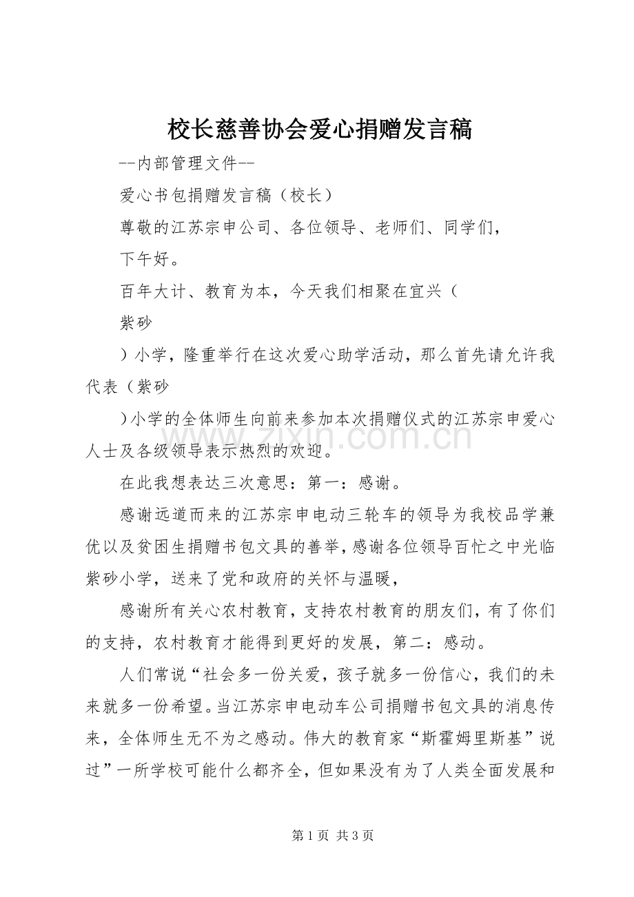 校长慈善协会爱心捐赠发言.docx_第1页