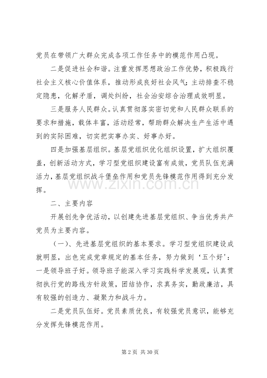 关于在党支部和党员中开展创先争优活动的方案.docx_第2页