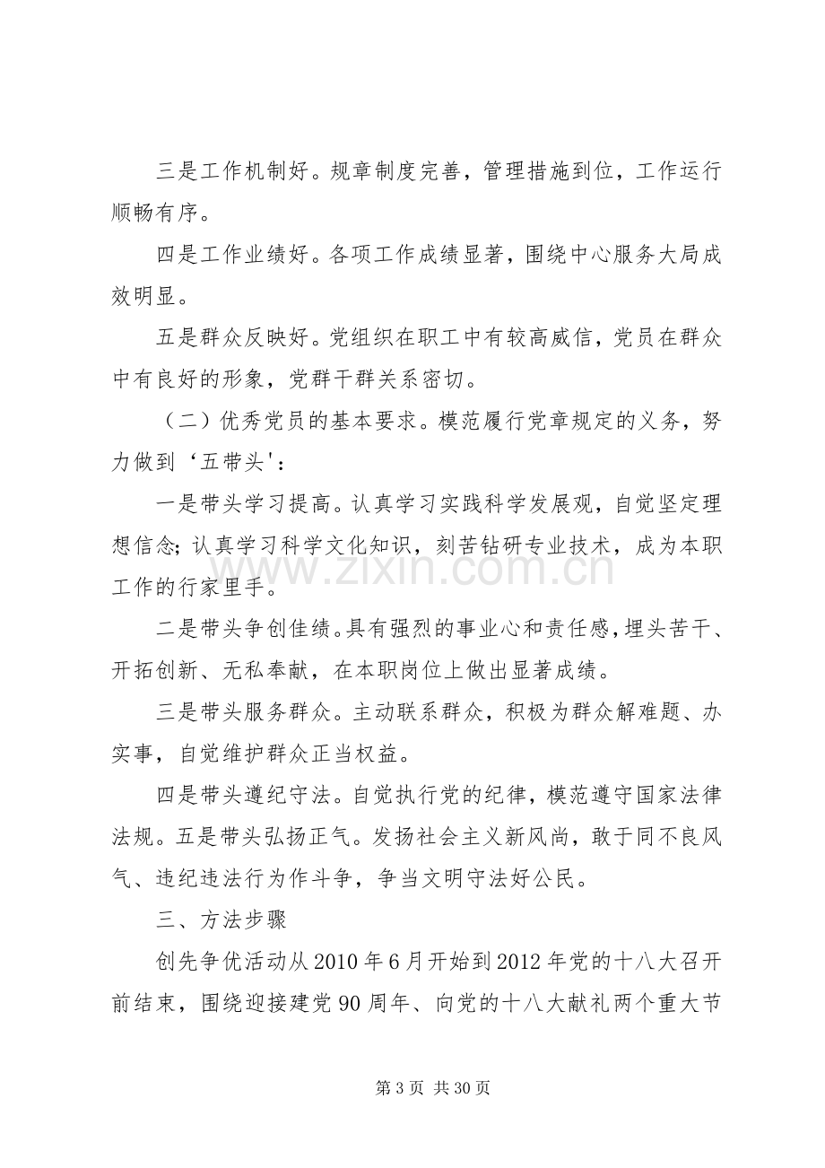 关于在党支部和党员中开展创先争优活动的方案.docx_第3页