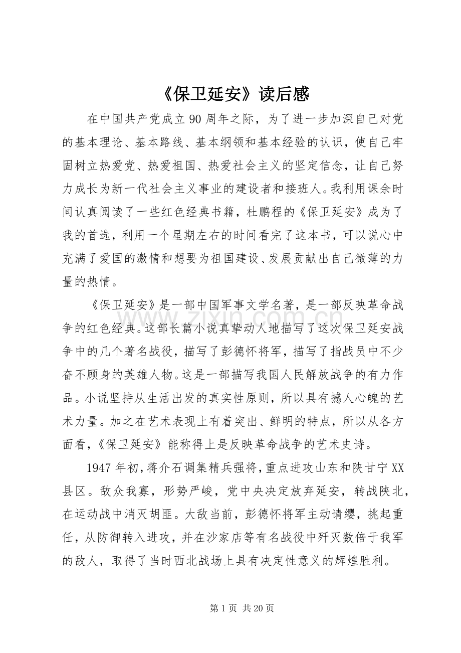 《保卫延安》读后感 .docx_第1页