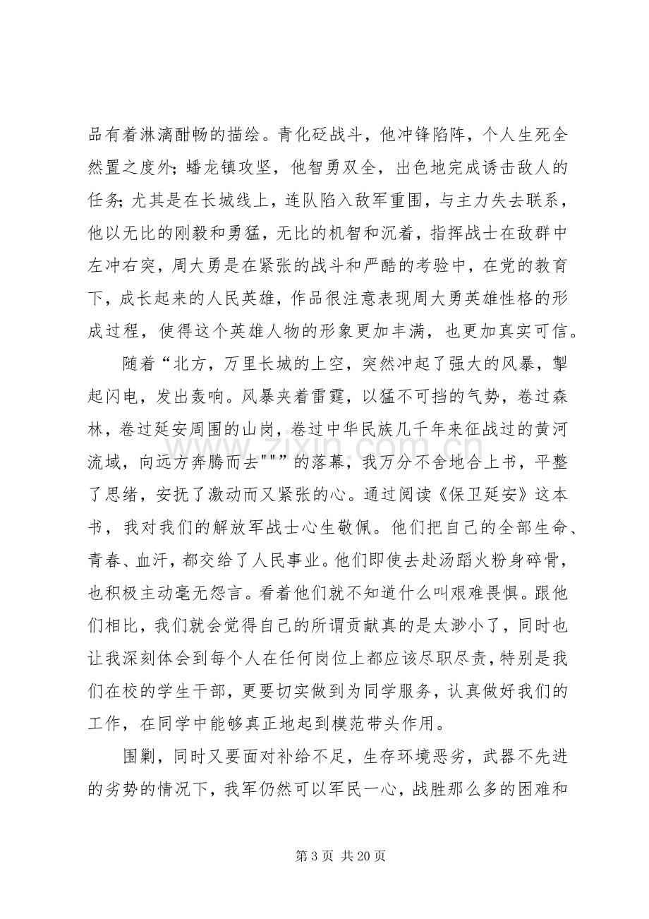 《保卫延安》读后感 .docx_第3页