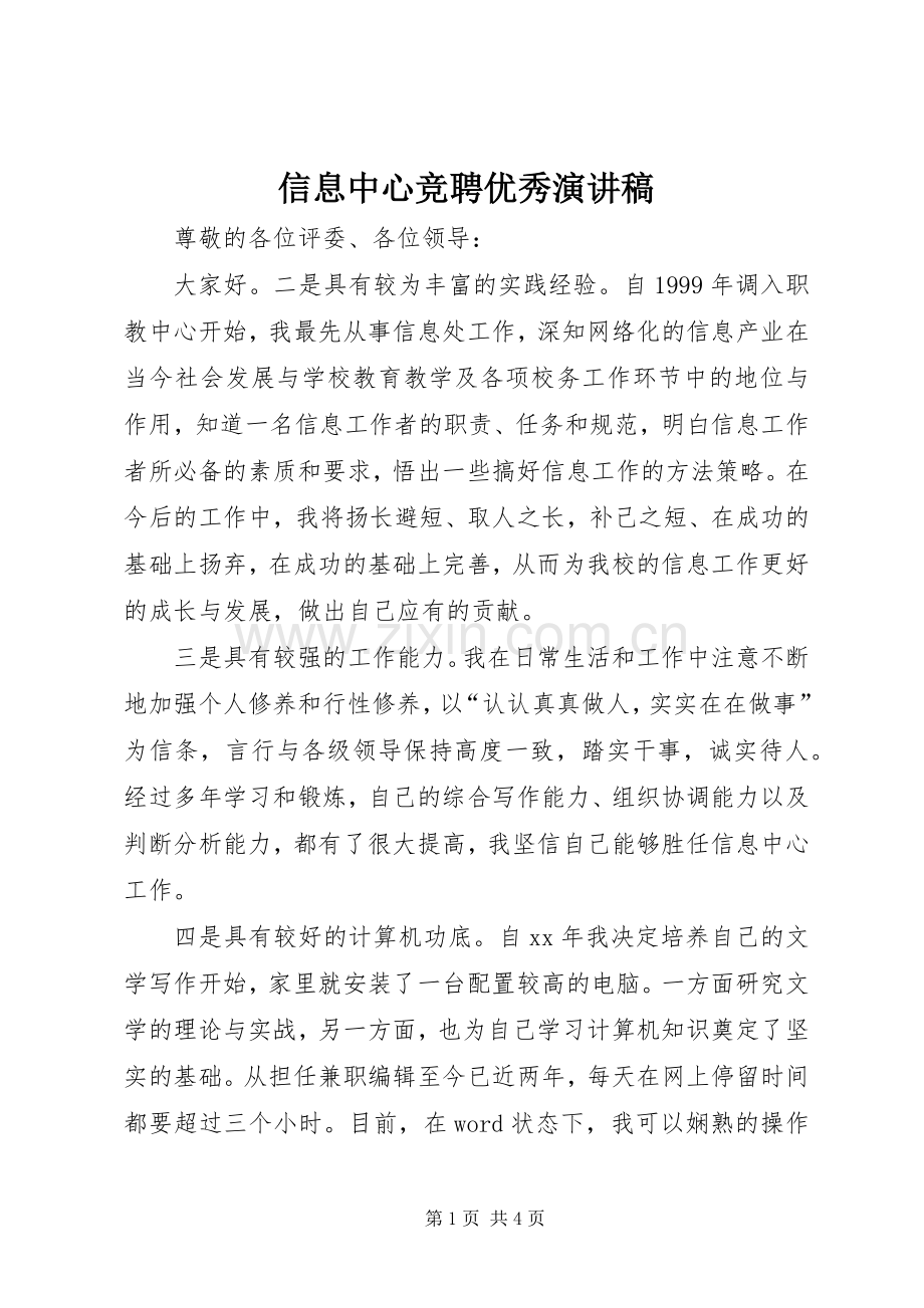 信息中心竞聘优秀演讲稿.docx_第1页