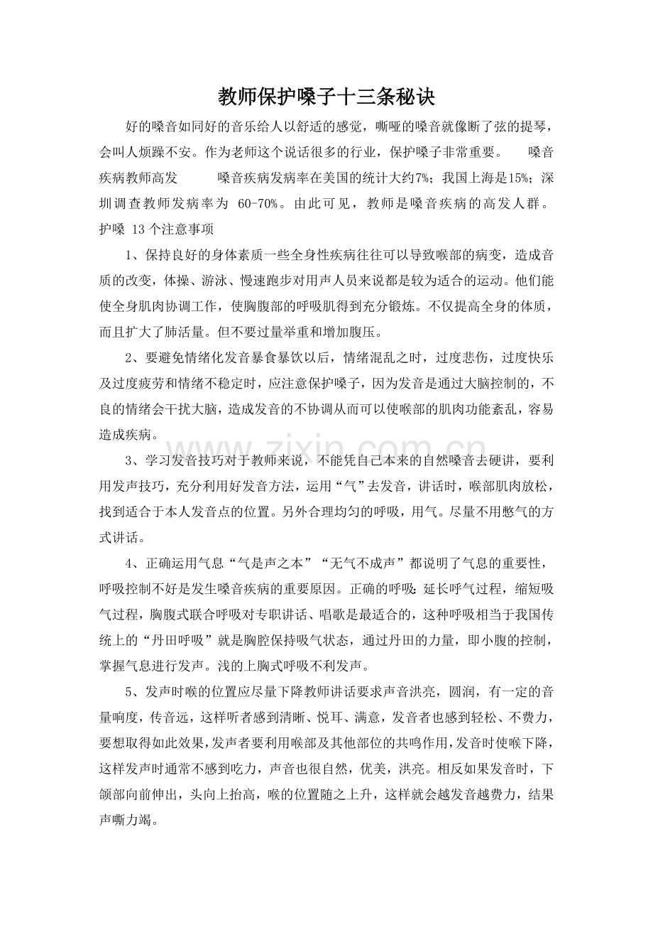 教师保护嗓子十三条秘诀.doc_第1页