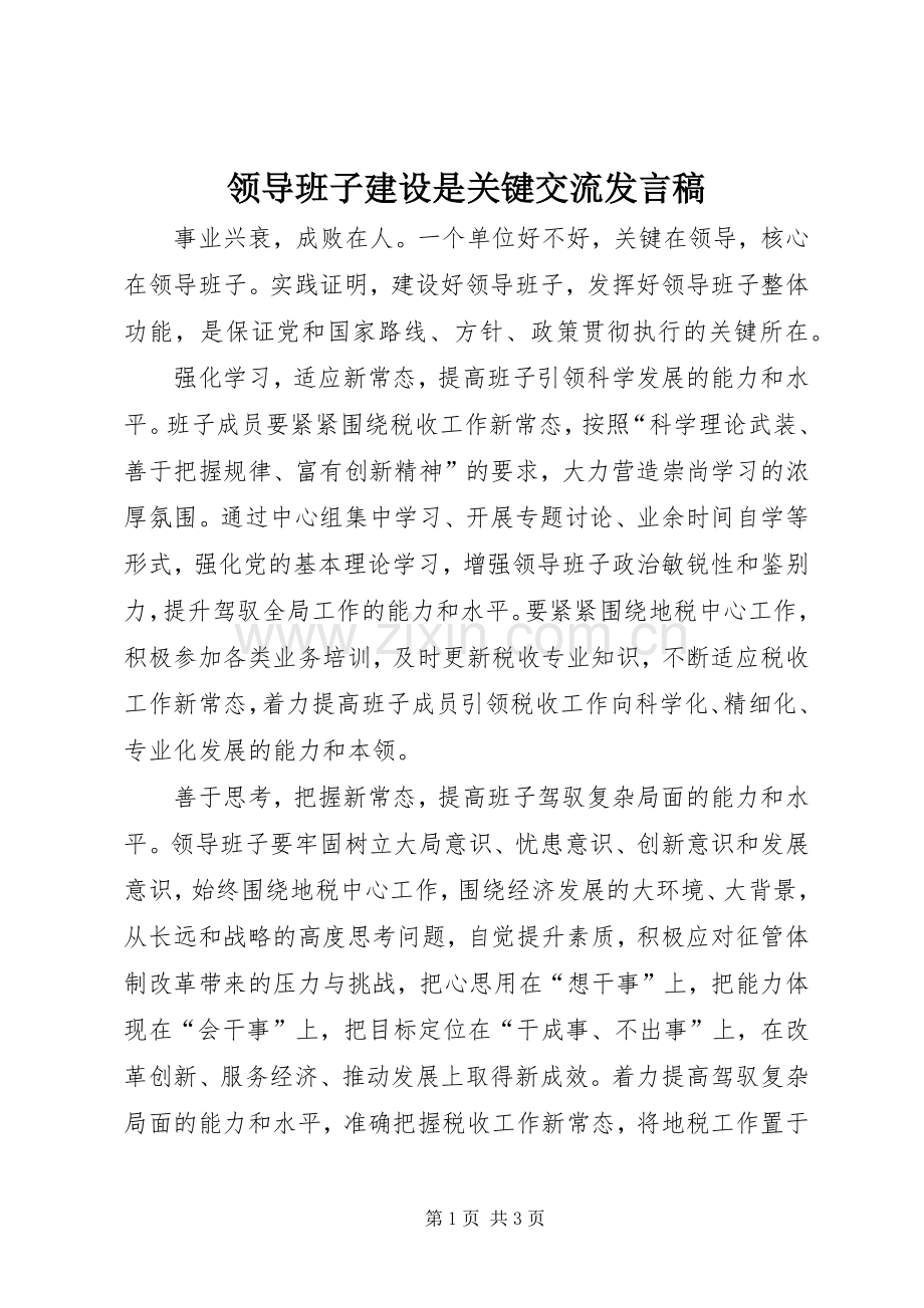 领导班子建设是关键交流发言稿.docx_第1页