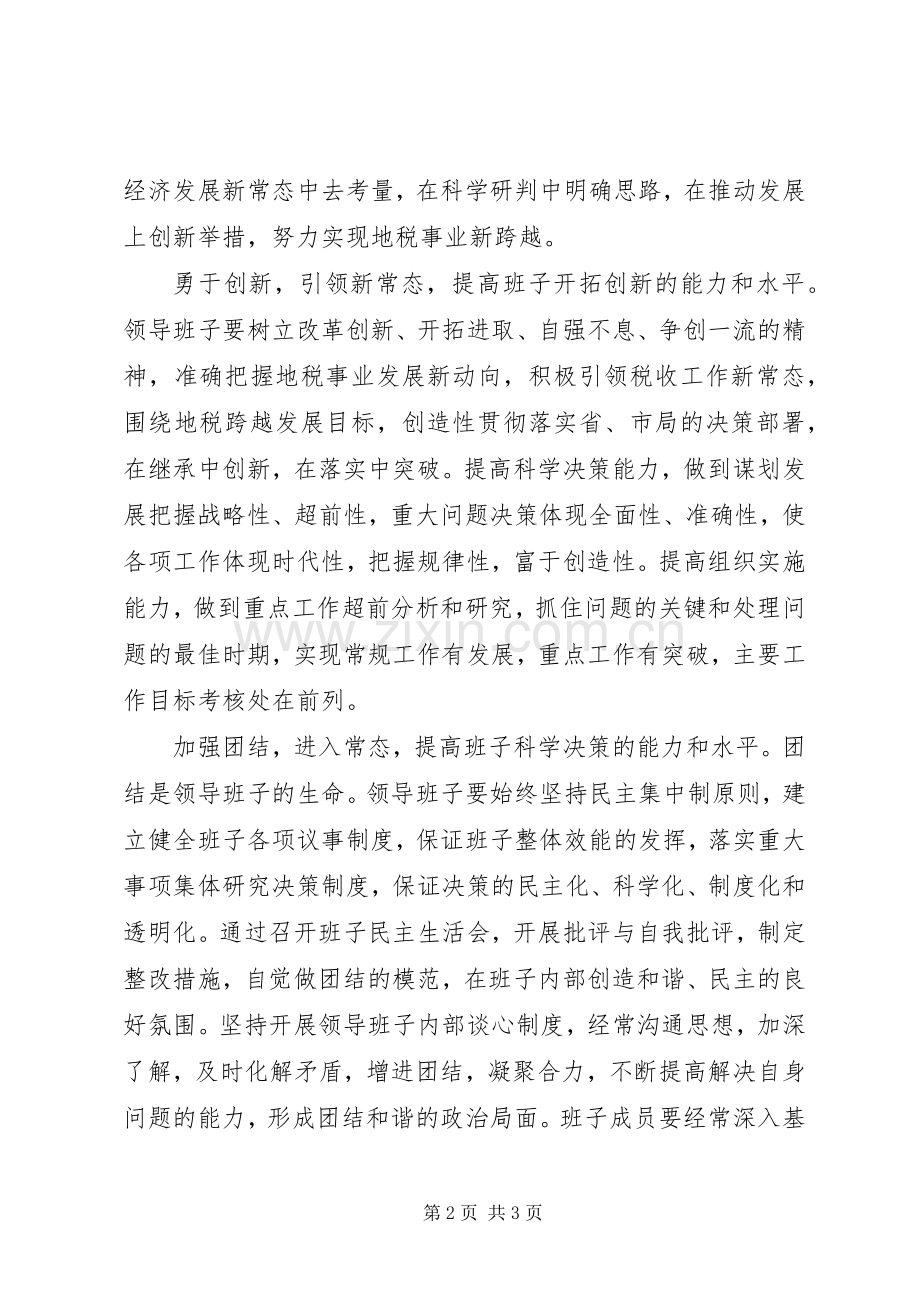 领导班子建设是关键交流发言稿.docx_第2页