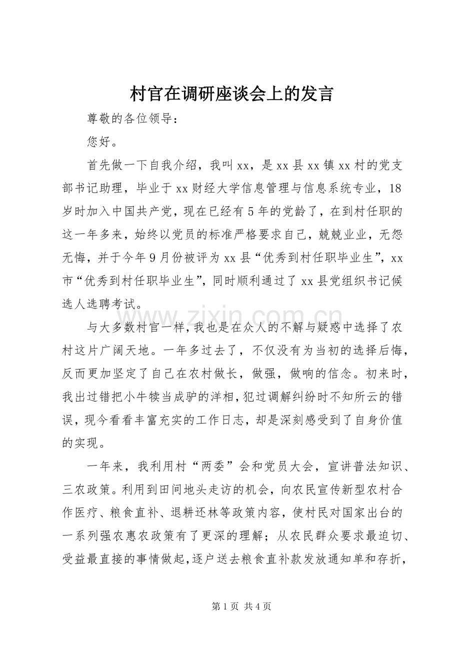 村官在调研座谈会上的发言.docx_第1页