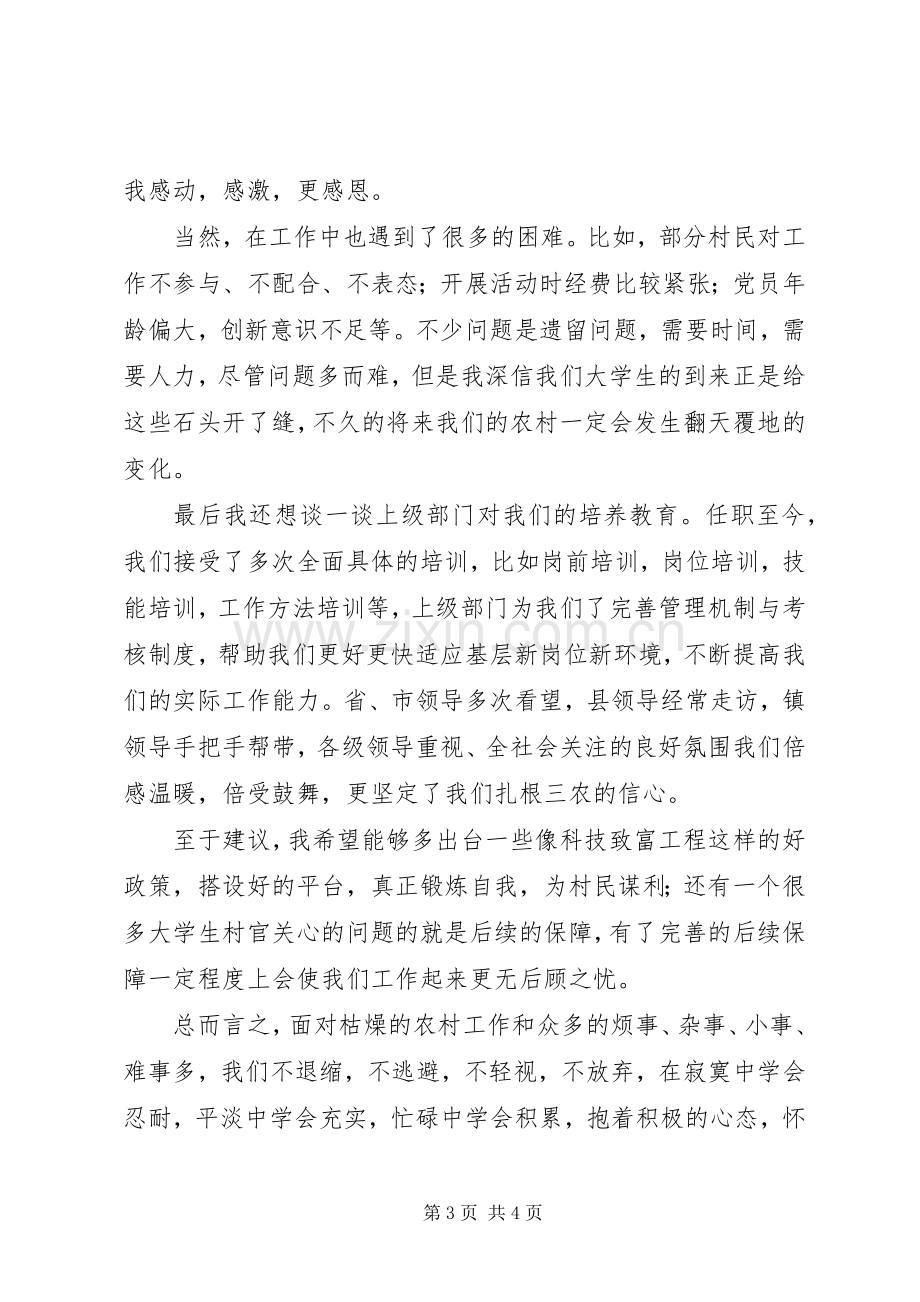 村官在调研座谈会上的发言.docx_第3页