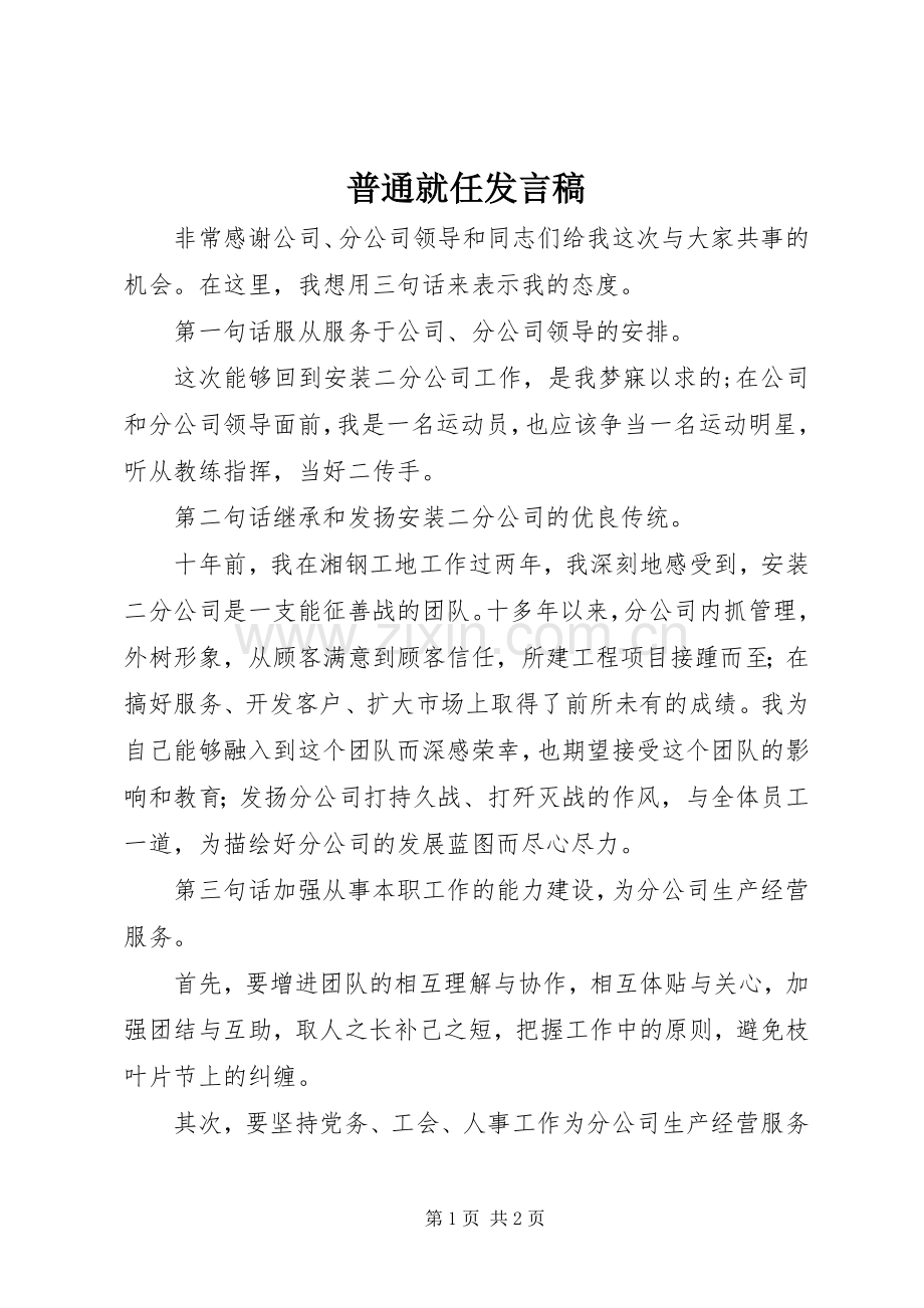 普通就任发言稿.docx_第1页