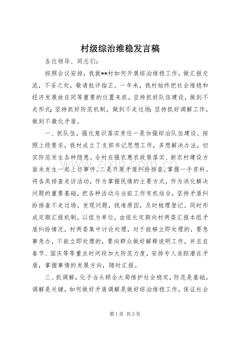 村级综治维稳发言稿.docx_第1页