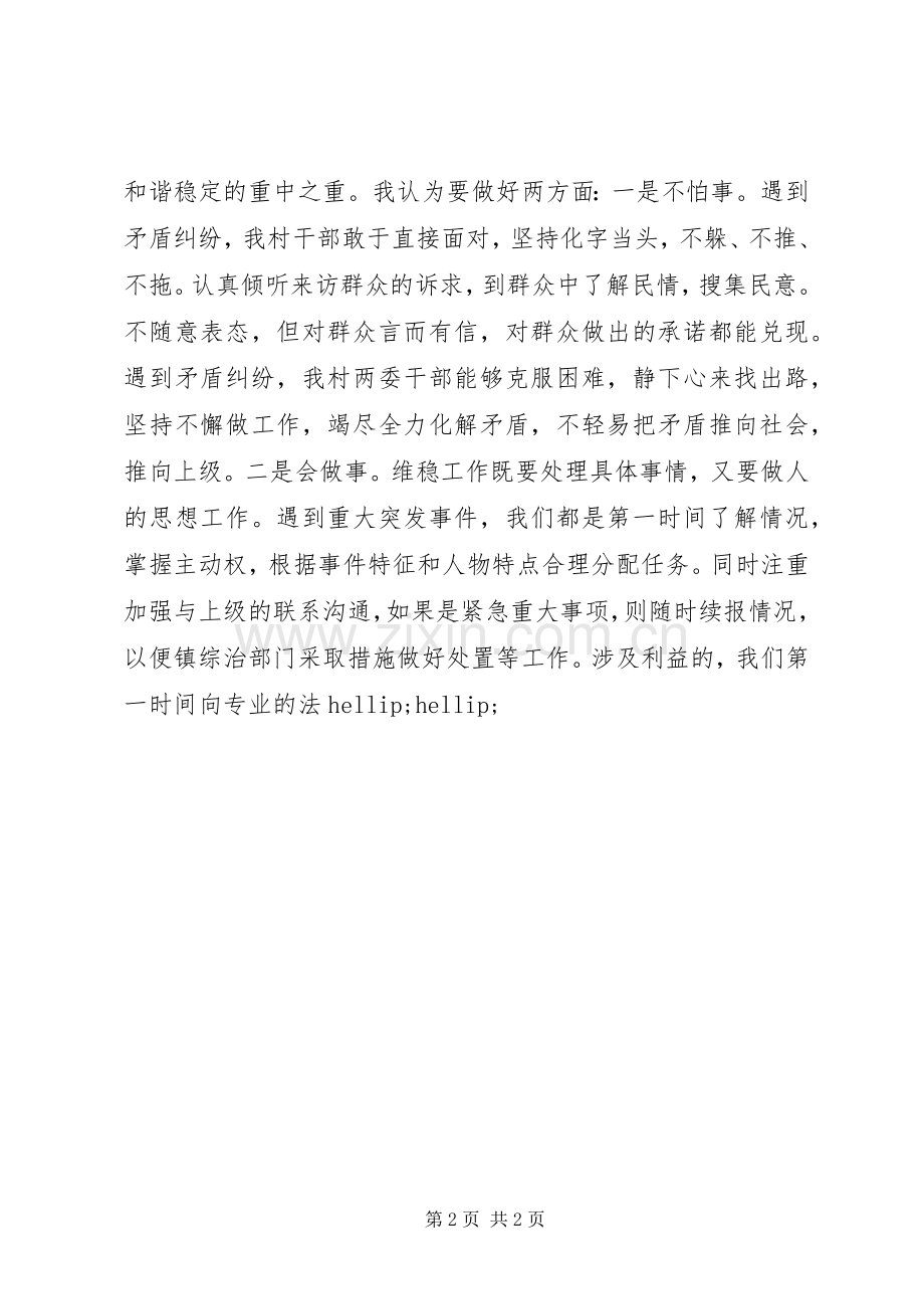 村级综治维稳发言稿.docx_第2页