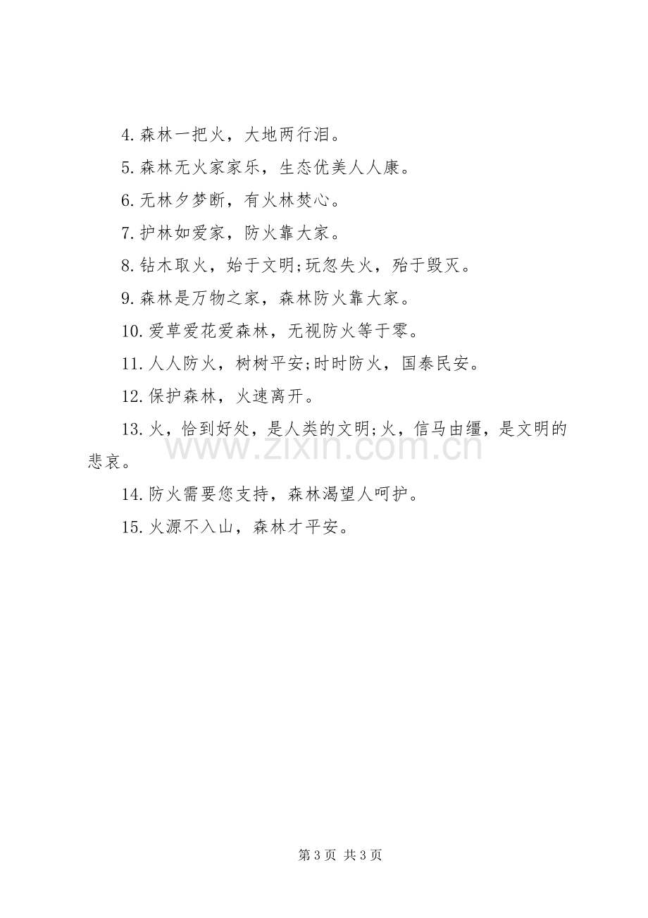 森林宣传消防安全标语.docx_第3页