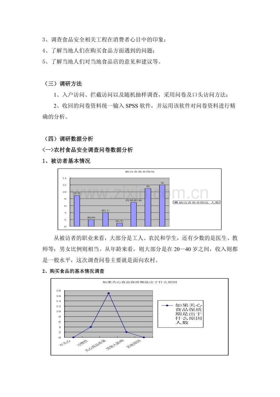 暑期实践：食品安全行之农村食品安全调研报告.doc_第2页