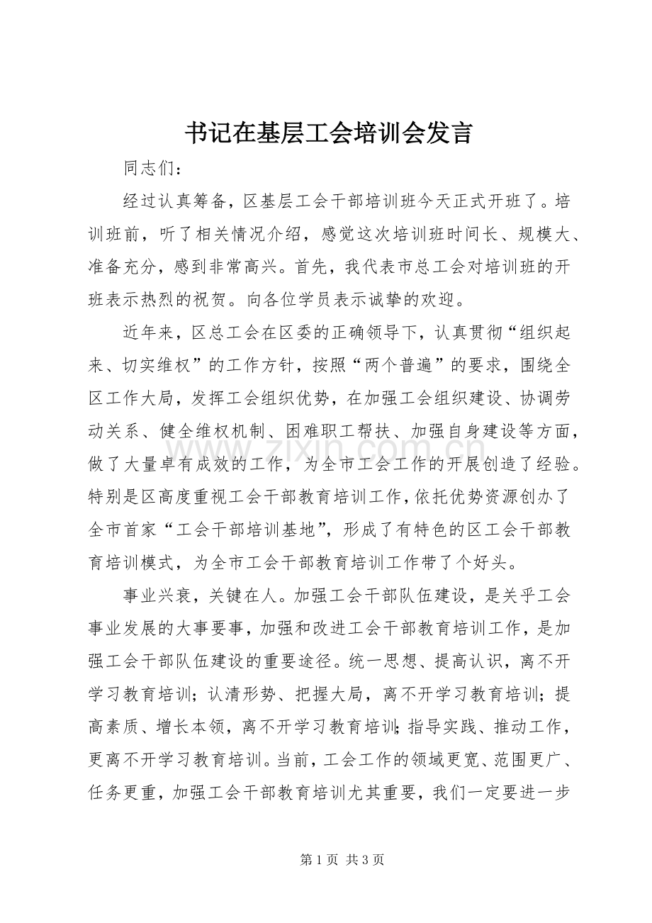 书记在基层工会培训会发言稿.docx_第1页