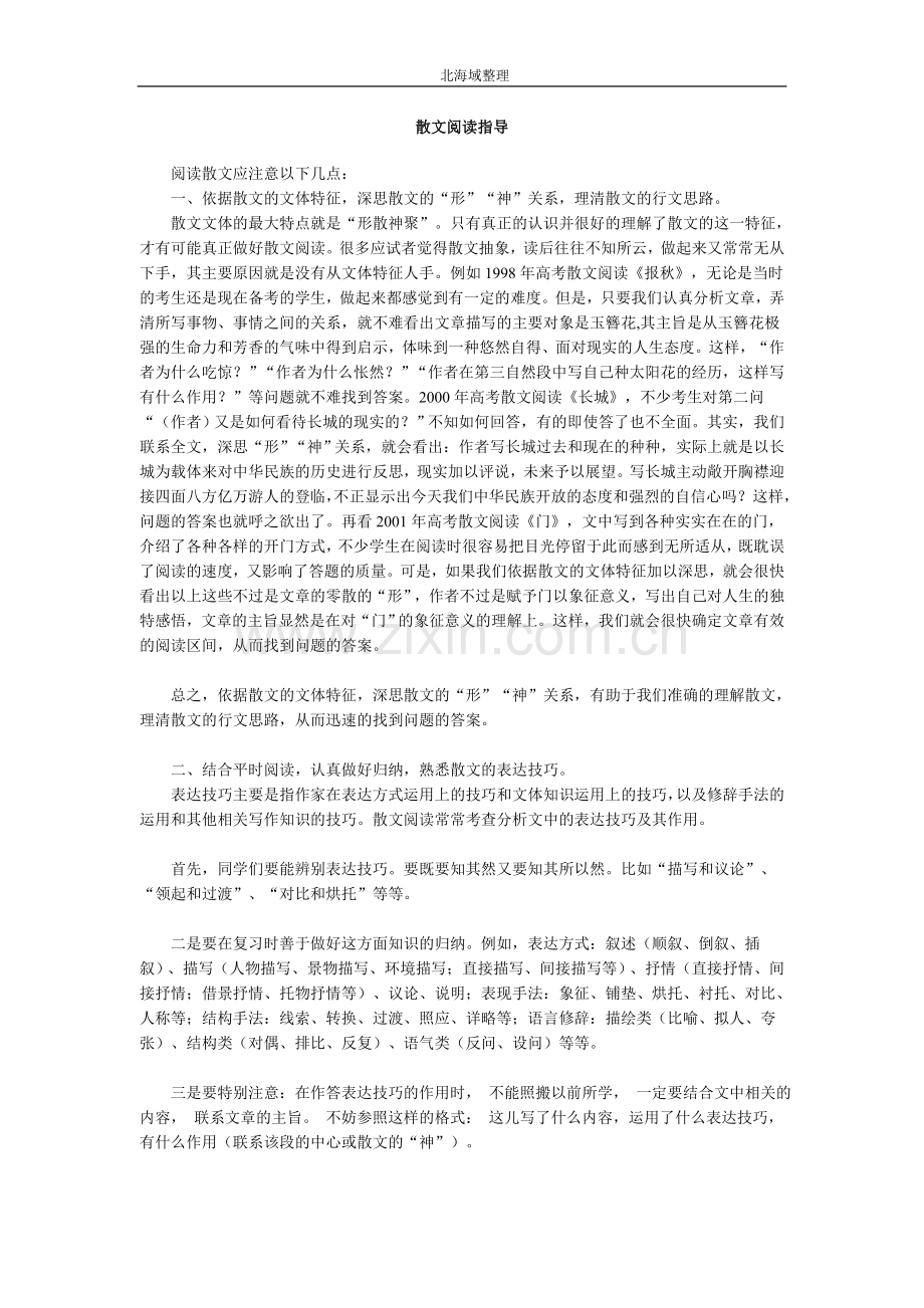 散文阅读指导.doc_第1页