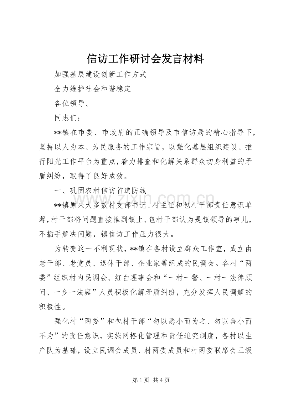 信访工作研讨会发言材料.docx_第1页