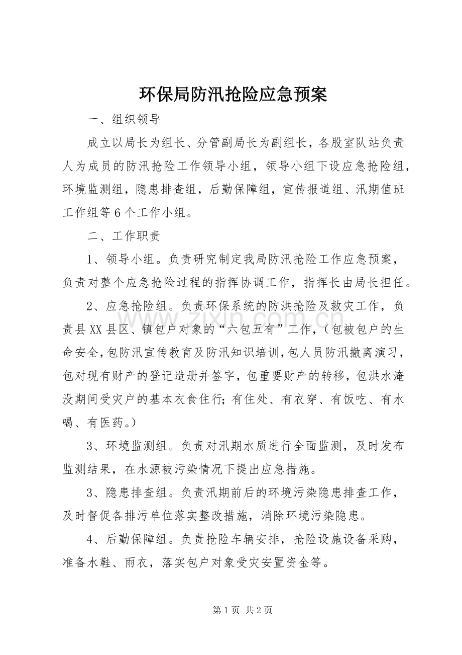 环保局防汛抢险应急处理预案.docx_第1页