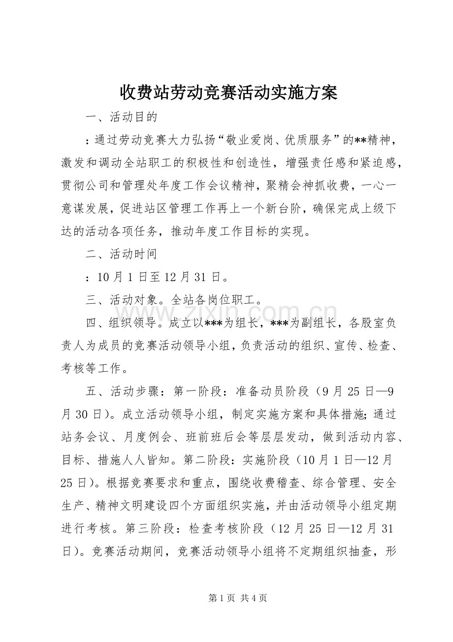 收费站劳动竞赛活动方案 .docx_第1页