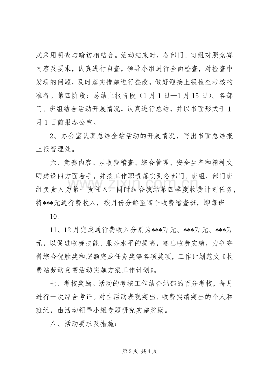 收费站劳动竞赛活动方案 .docx_第2页