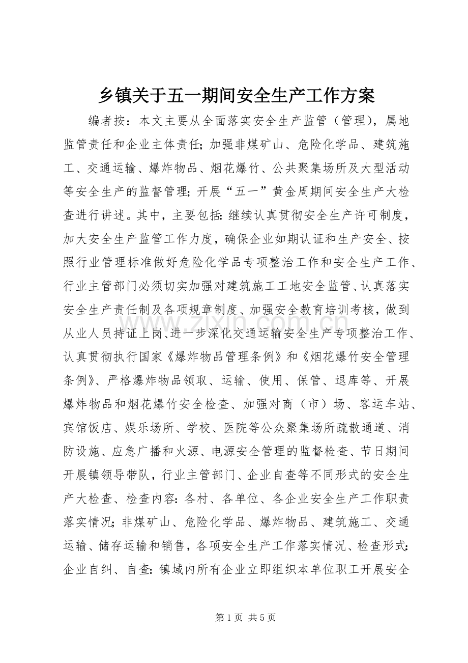 乡镇关于五一期间安全生产工作实施方案.docx_第1页